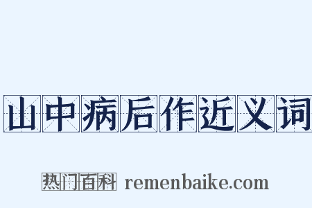 山中病后作近义词是什么意思的图片